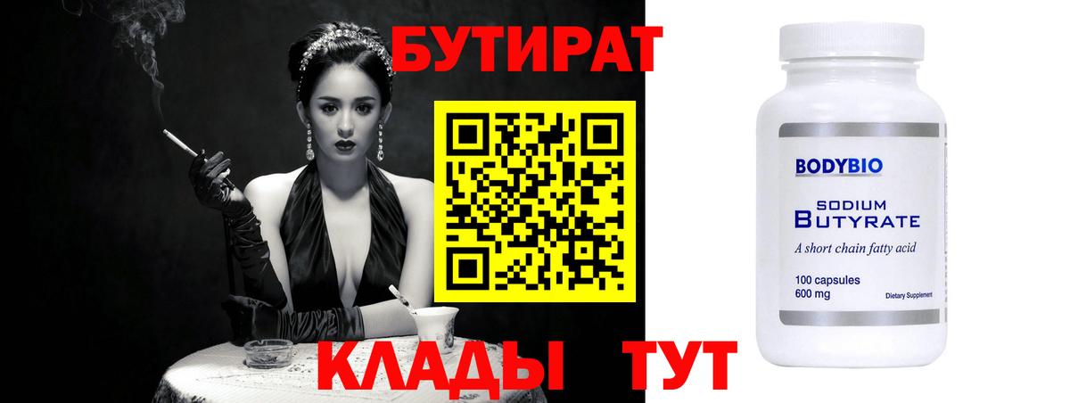 БУТИРАТ бутандиол  Вход с VPN  Моршанск 