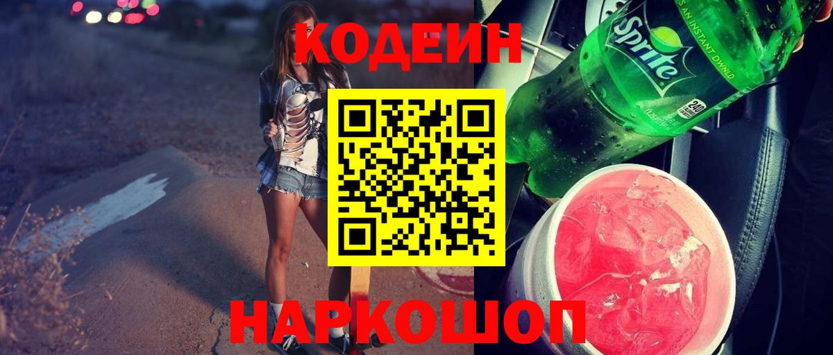 Кодеиновый сироп Lean напиток Lean (лин) Моршанск