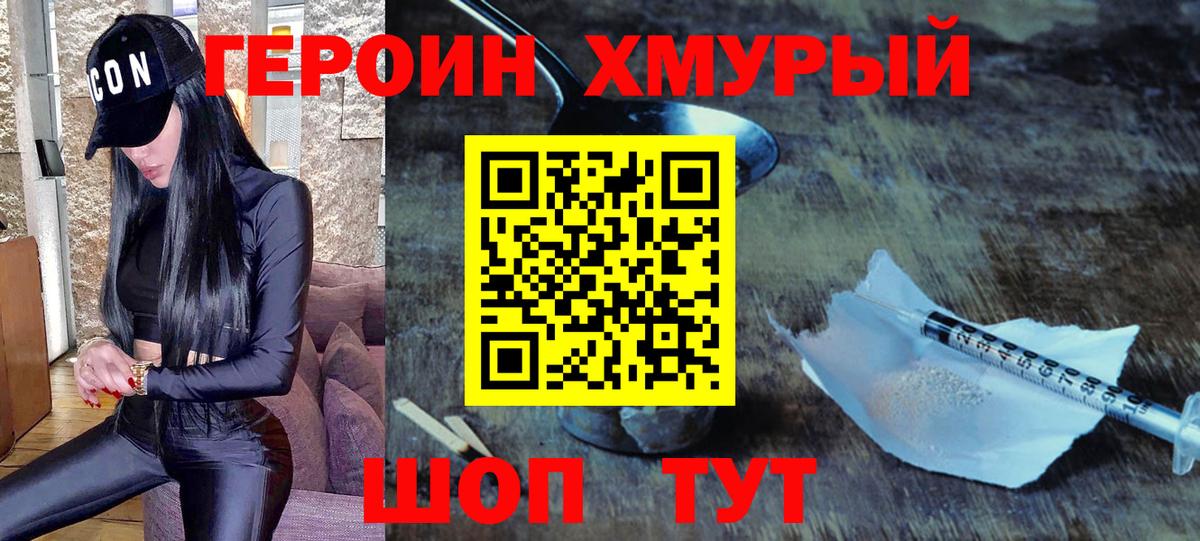 ГЕРОИН герыч Моршанск